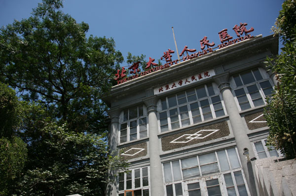 北京大学人民医院(北京大学第二临床医学院)