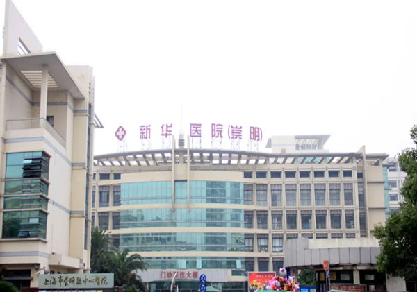 上海交通大学医学院附属新华医院崇明分院
